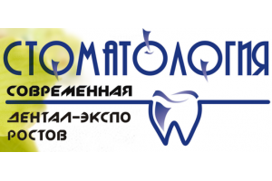 Современная стоматология. Дентал-Экспо. Ростов
